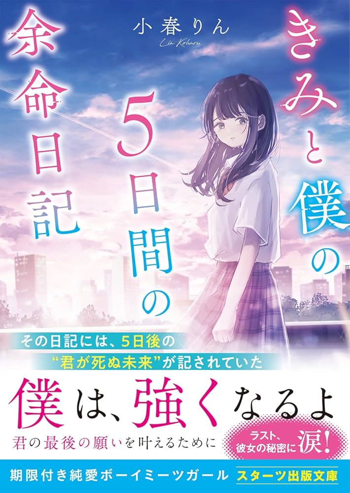 Amazon.co.jp: きみと僕の5日間の余命日記 (スターツ出版文庫